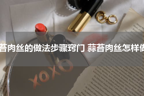 蒜苔肉丝的做法步骤窍门 蒜苔肉丝怎样做