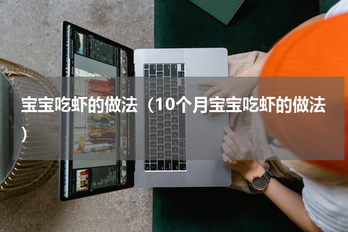 宝宝吃虾的做法（10个月宝宝吃虾的做法）