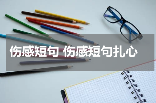伤感短句 伤感短句扎心