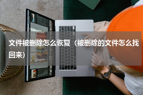 文件被删除怎么恢复（被删除的文件怎么找回来）