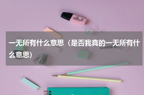 一无所有什么意思（是否我真的一无所有什么意思）