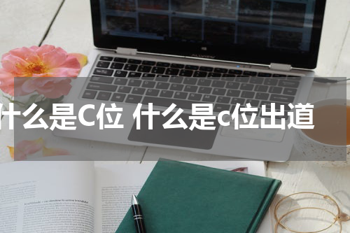 什么是C位 什么是c位出道
