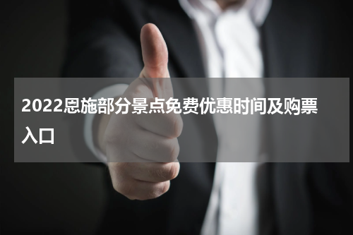 2022恩施部分景点免费优惠时间及购票入口