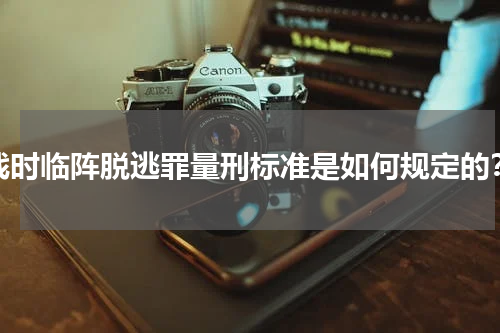 战时临阵脱逃罪量刑标准是如何规定的？