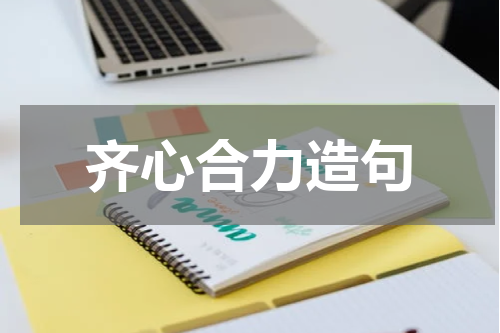 齐心合力造句