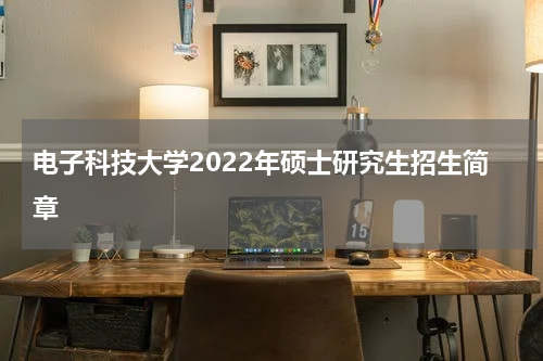 电子科技大学2022年硕士研究生招生简章