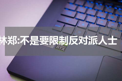 林郑:不是要限制反对派人士