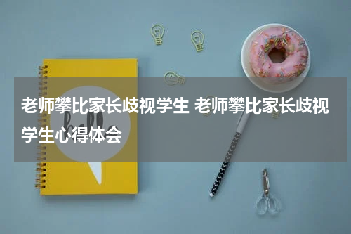 老师攀比家长歧视学生 老师攀比家长歧视学生心得体会