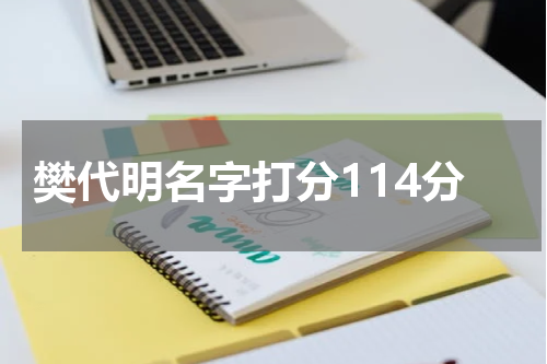 樊代明名字打分114分