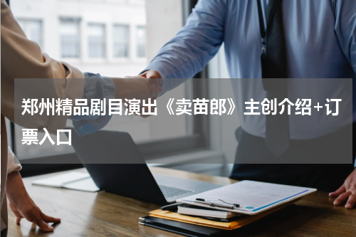 郑州精品剧目演出《卖苗郎》主创介绍+订票入口