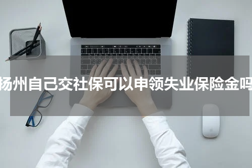 扬州自己交社保可以申领失业保险金吗