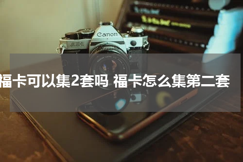 福卡可以集2套吗 福卡怎么集第二套