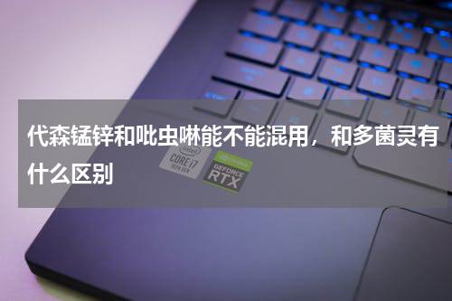 代森锰锌和吡虫啉能不能混用，和多菌灵有什么区别
