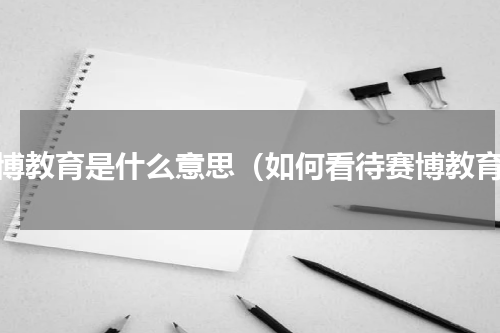 赛博教育是什么意思（如何看待赛博教育）