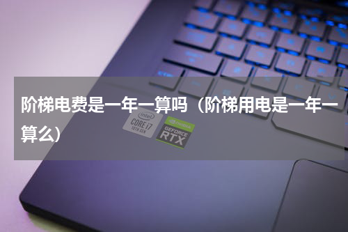 阶梯电费是一年一算吗（阶梯用电是一年一算么）