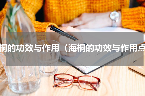 海桐的功效与作用（海桐的功效与作用点）