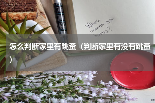 怎么判断家里有跳蚤（判断家里有没有跳蚤）