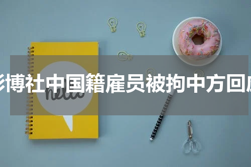 彭博社中国籍雇员被拘中方回应