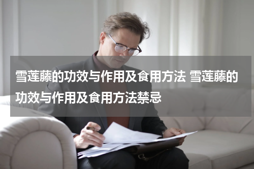雪莲藤的功效与作用及食用方法 雪莲藤的功效与作用及食用方法禁忌