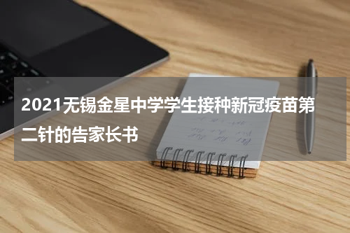 2021无锡金星中学学生接种新冠疫苗第二针的告家长书