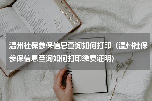 温州社保参保信息查询如何打印（温州社保参保信息查询如何打印缴费证明）