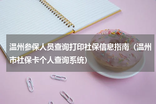 温州参保人员查询打印社保信息指南（温州市社保卡个人查询系统）