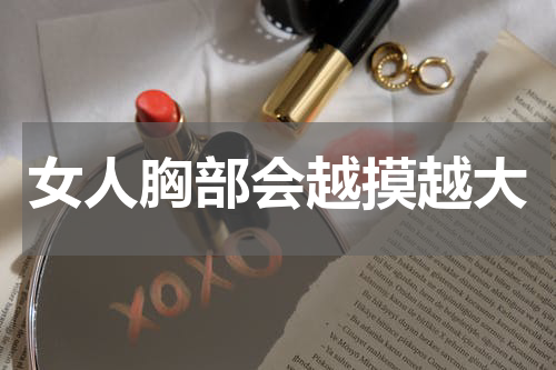 女人胸部会越摸越大