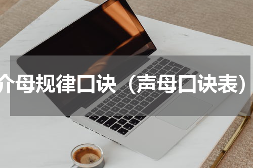 介母规律口诀（声母口诀表）