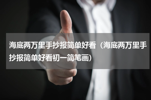 海底两万里手抄报简单好看（海底两万里手抄报简单好看初一简笔画）