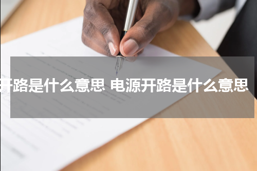 开路是什么意思 电源开路是什么意思