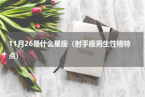 11月26是什么星座（射手座男生性格特点）
