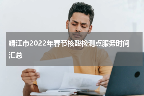 靖江市2022年春节核酸检测点服务时间汇总