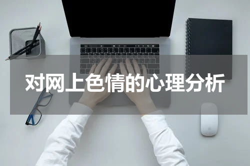 对网上色情的心理分析