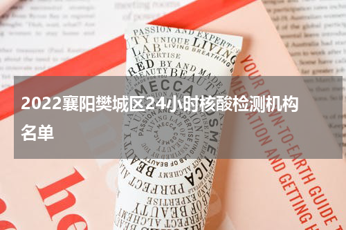 2022襄阳樊城区24小时核酸检测机构名单