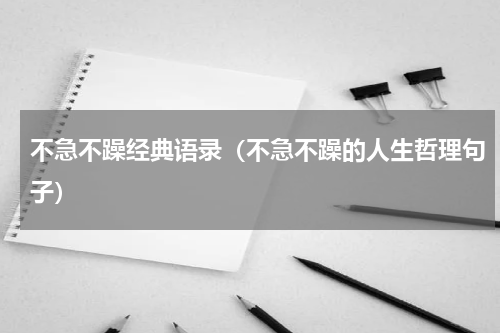 不急不躁经典语录（不急不躁的人生哲理句子）