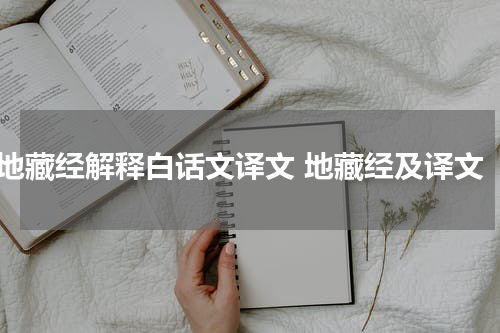 地藏经解释白话文译文 地藏经及译文
